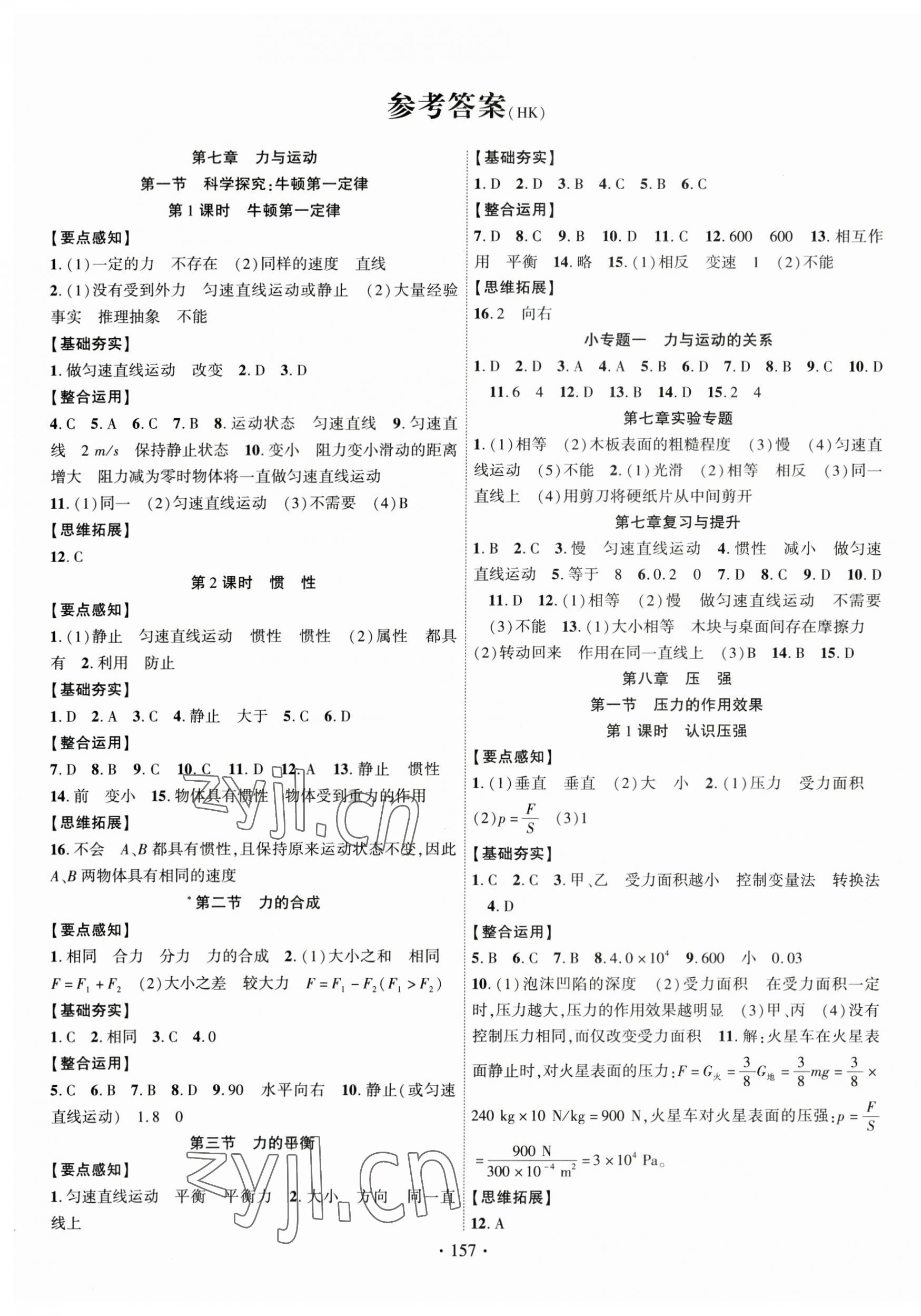 2023年课时掌控八年级物理下册沪科版 第1页