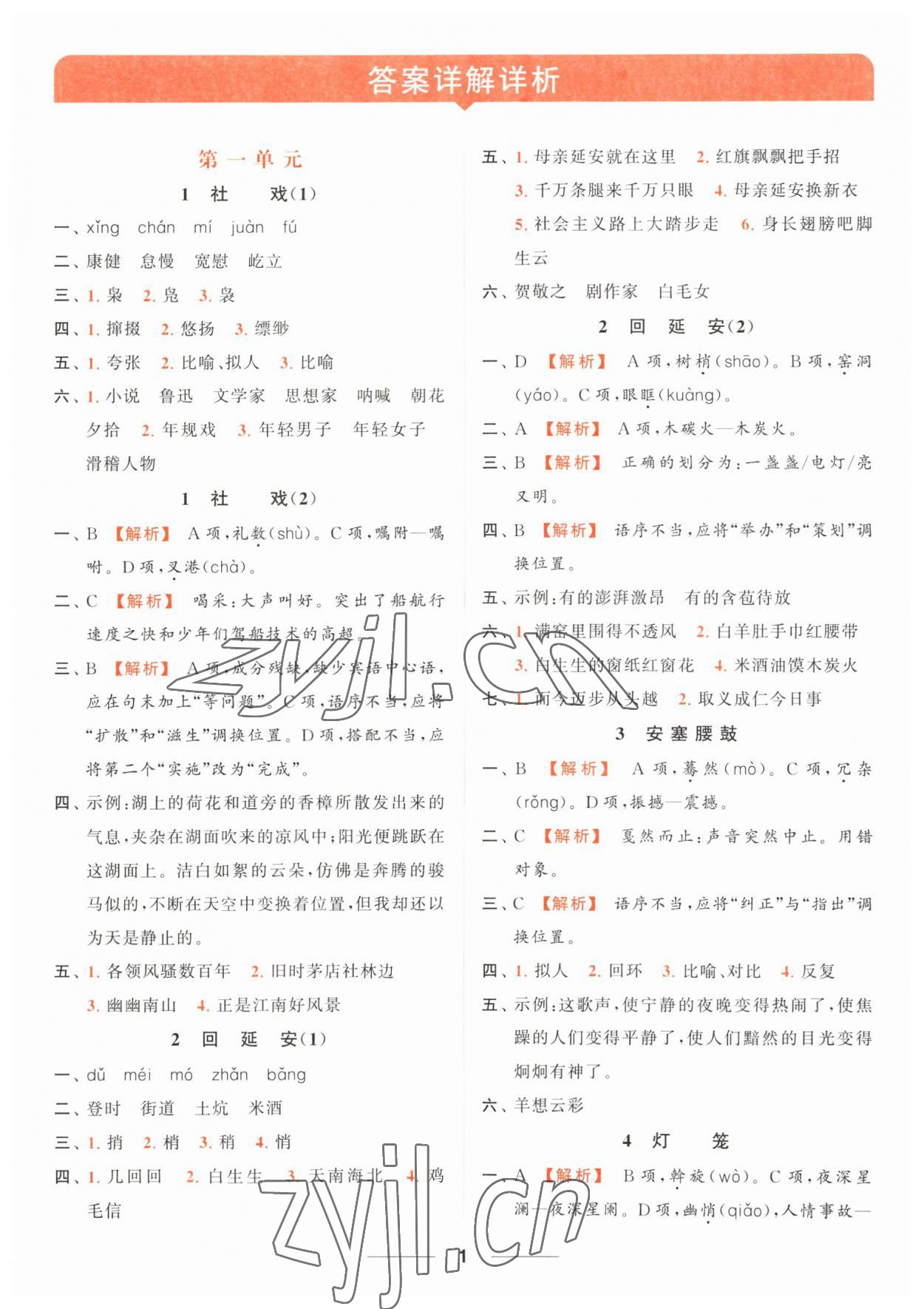 2023年亮點給力默寫能力訓練八年級語文下冊人教版 第1頁