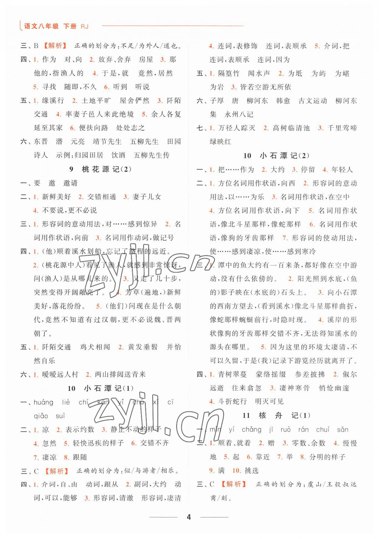 2023年亮點(diǎn)給力默寫能力訓(xùn)練八年級語文下冊人教版 第4頁