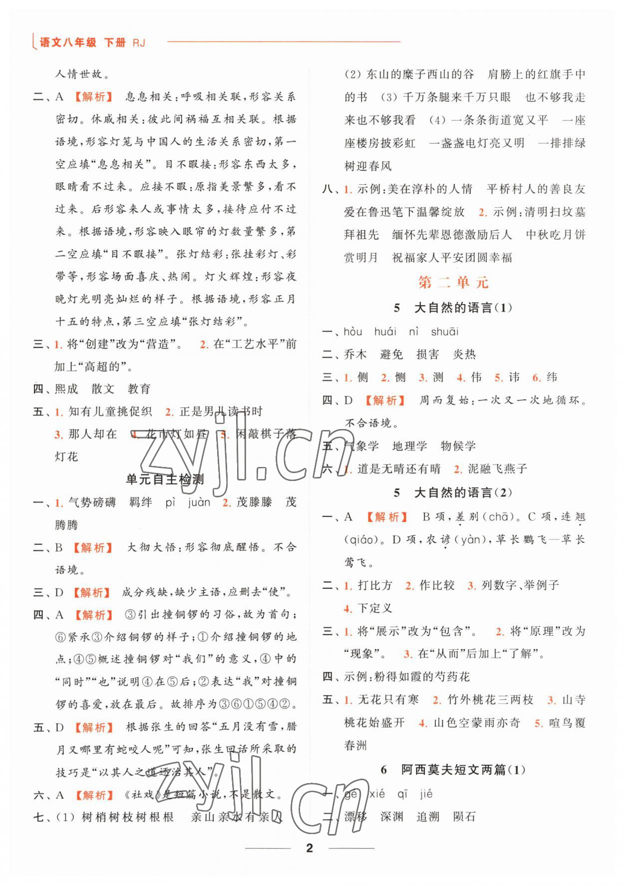 2023年亮点给力默写能力训练八年级语文下册人教版 第2页