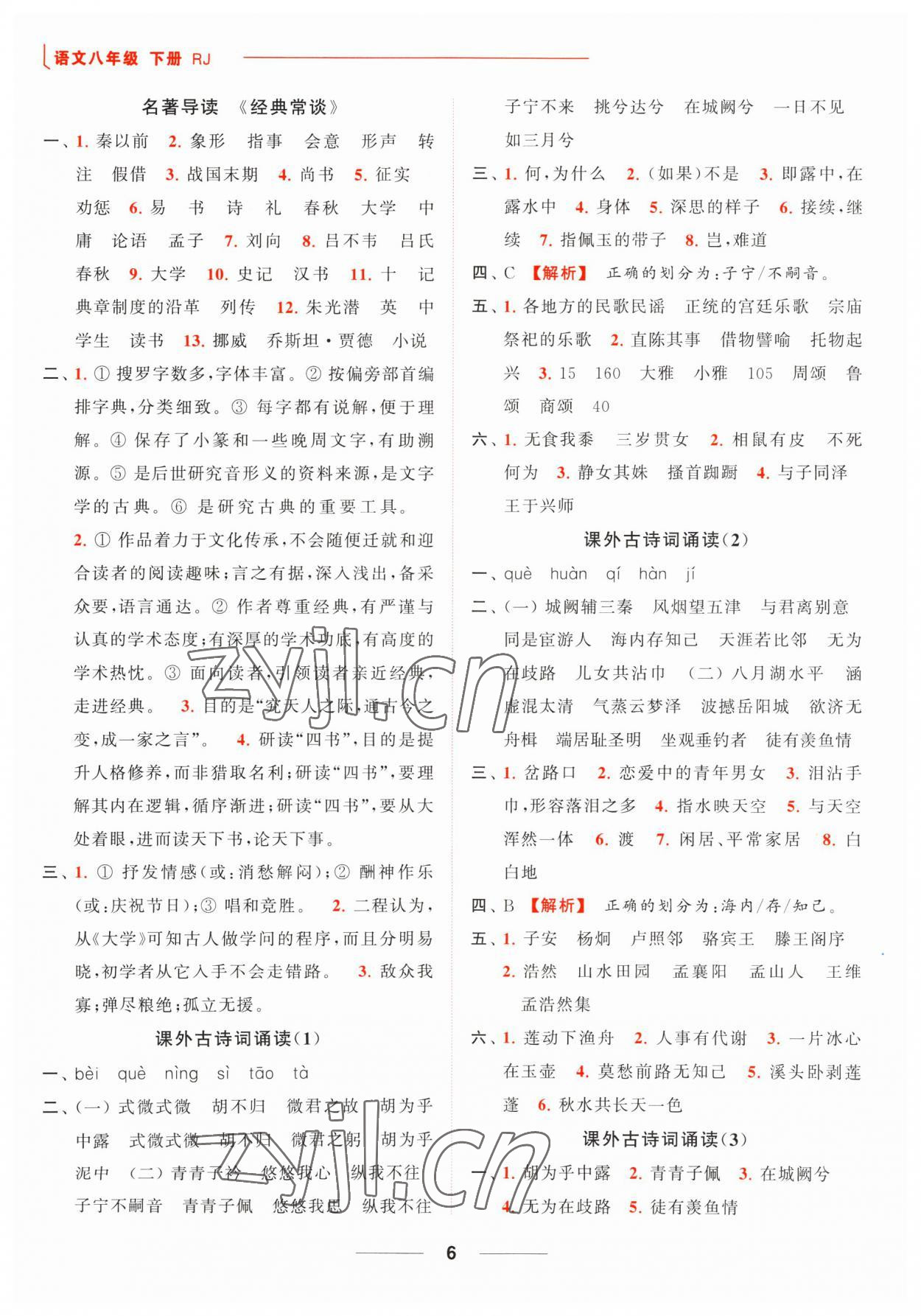 2023年亮點給力默寫能力訓練八年級語文下冊人教版 第6頁