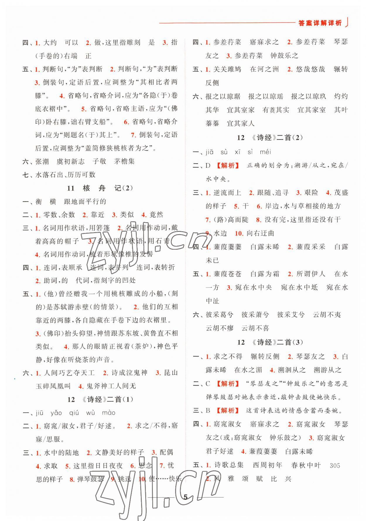2023年亮點(diǎn)給力默寫能力訓(xùn)練八年級(jí)語文下冊(cè)人教版 第5頁