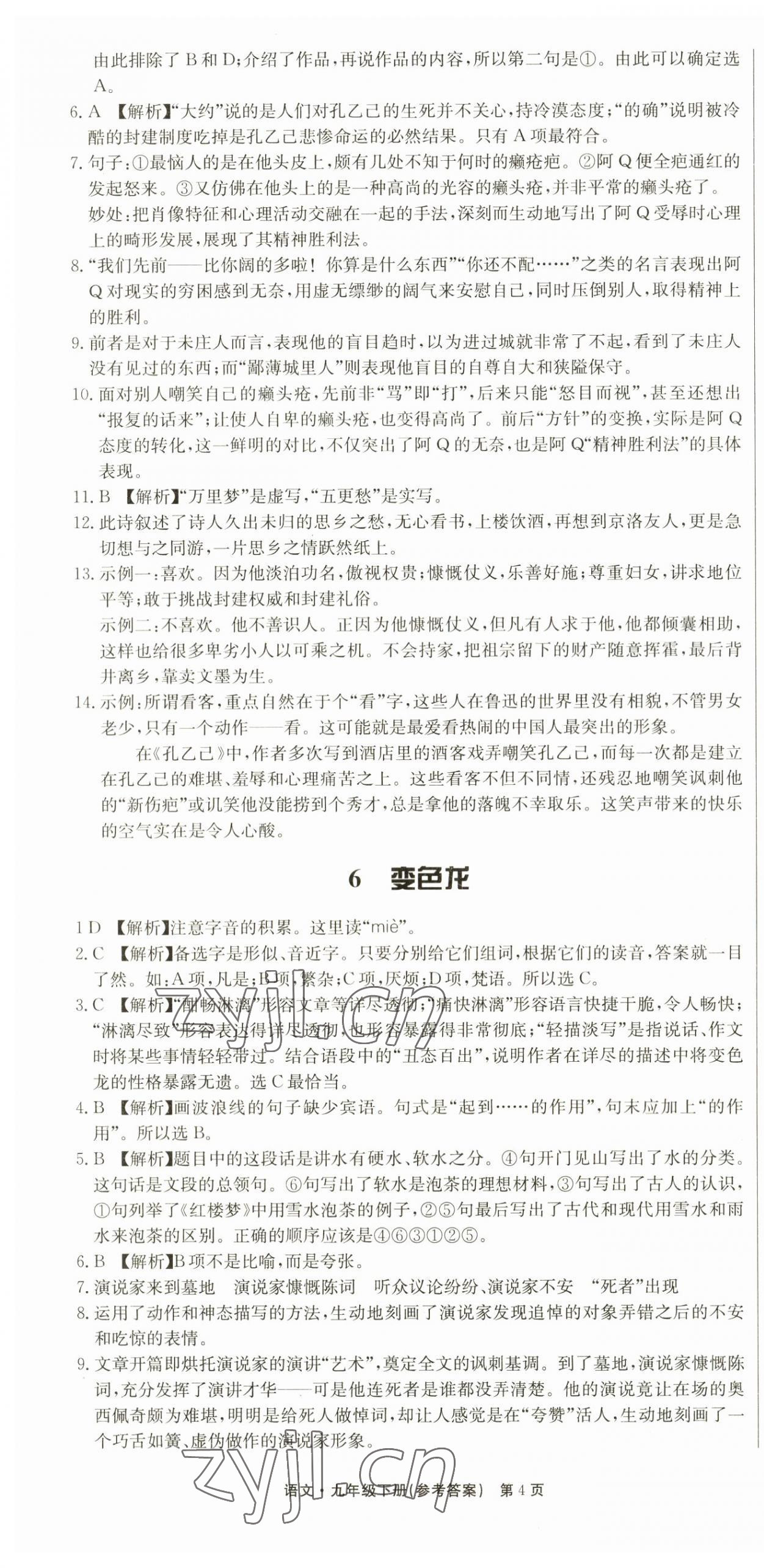 2023年學霸導練測方案九年級語文下冊人教版江西專版 第4頁