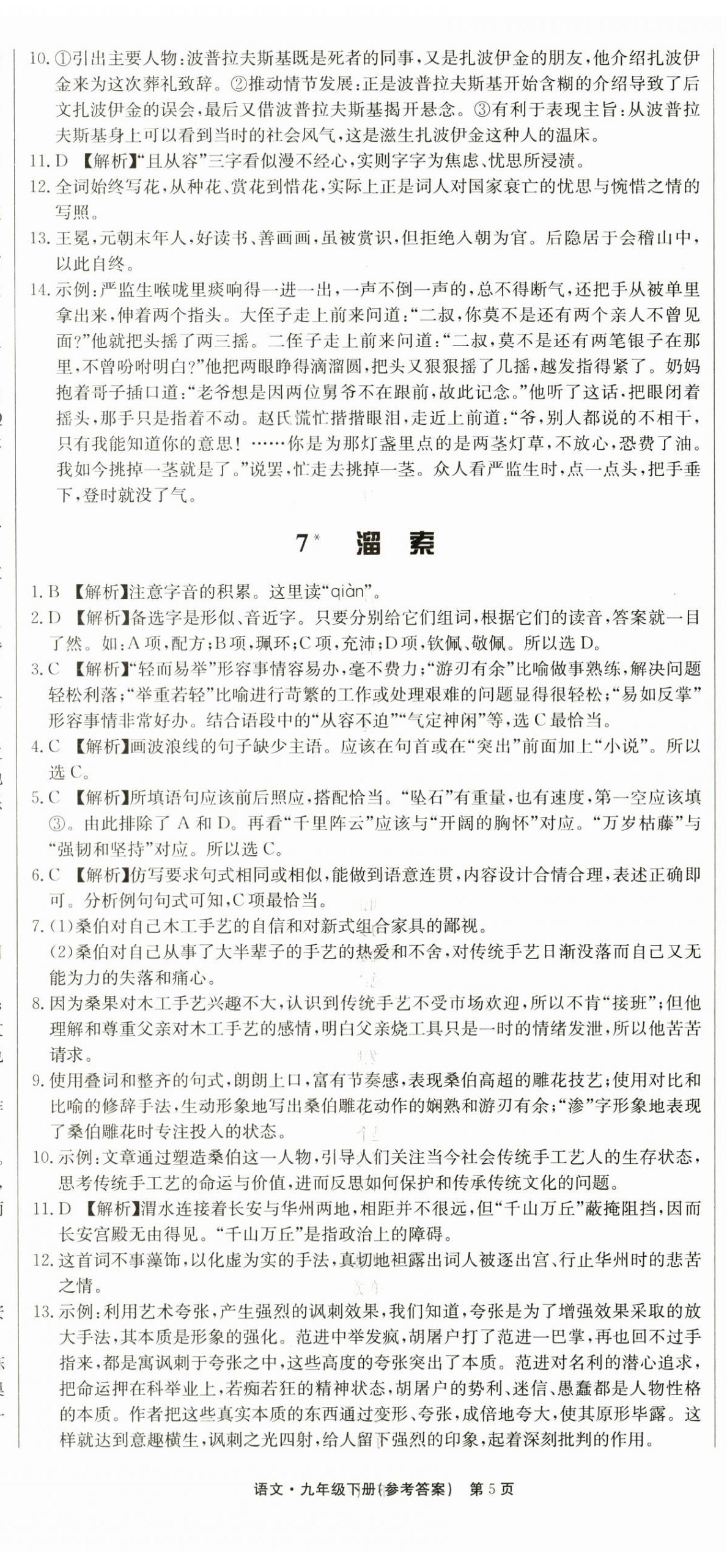 2023年學(xué)霸導(dǎo)練測方案九年級語文下冊人教版江西專版 第5頁