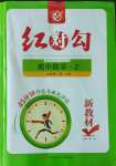 2023年紅對勾45分鐘作業(yè)與單元評估高中數(shù)學必修第二冊人教版