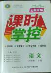 2023年課時(shí)掌控八年級(jí)語(yǔ)文下冊(cè)人教版云南專(zhuān)版