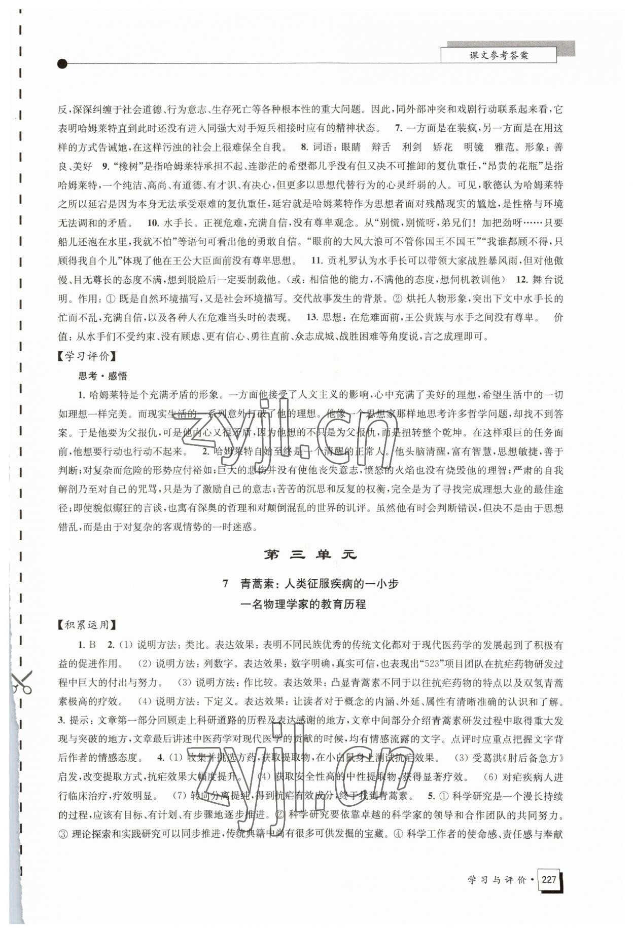 2023年學(xué)習(xí)與評(píng)價(jià)江蘇鳳凰教育出版社高中語文必修下冊 參考答案第7頁