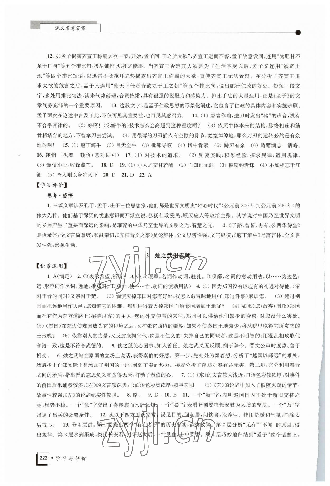 2023年學(xué)習(xí)與評(píng)價(jià)江蘇鳳凰教育出版社高中語(yǔ)文必修下冊(cè) 參考答案第2頁(yè)