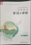 2023年學(xué)習(xí)與評價江蘇鳳凰教育出版社高中語文必修下冊