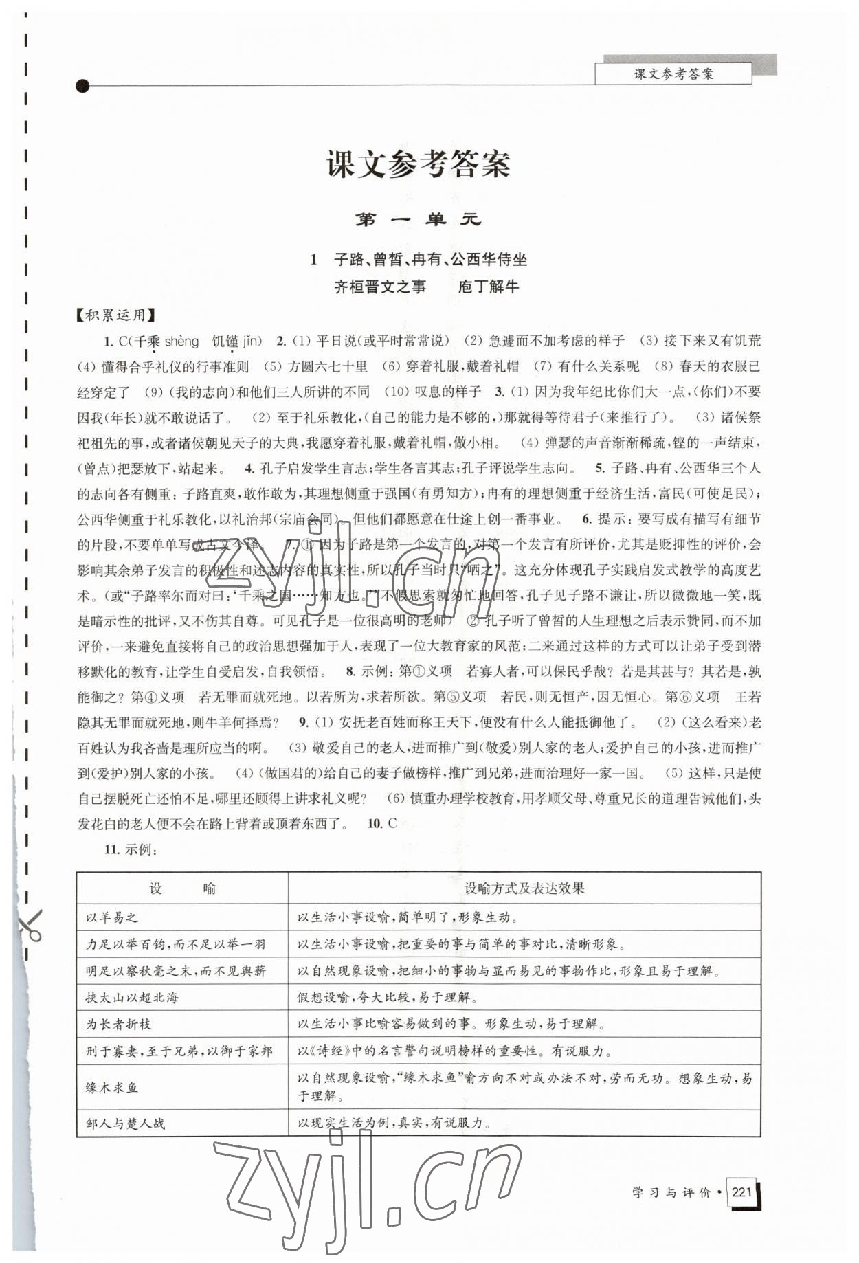 2023年學習與評價江蘇鳳凰教育出版社高中語文必修下冊 參考答案第1頁