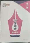 2023年全品學(xué)練考高中英語(yǔ)必修第三冊(cè)譯林版