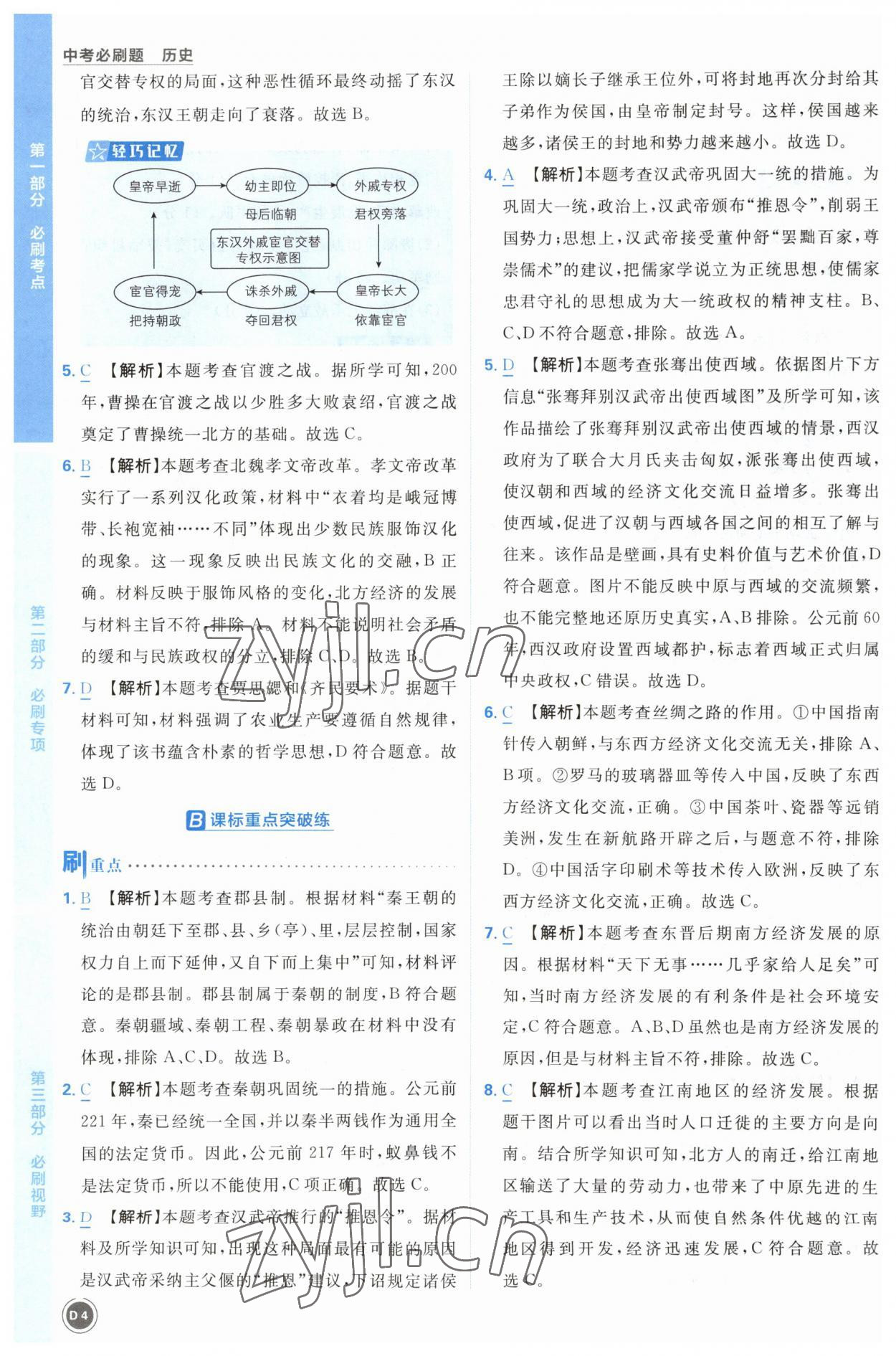 2023年中考必刷题开明出版社历史 第4页