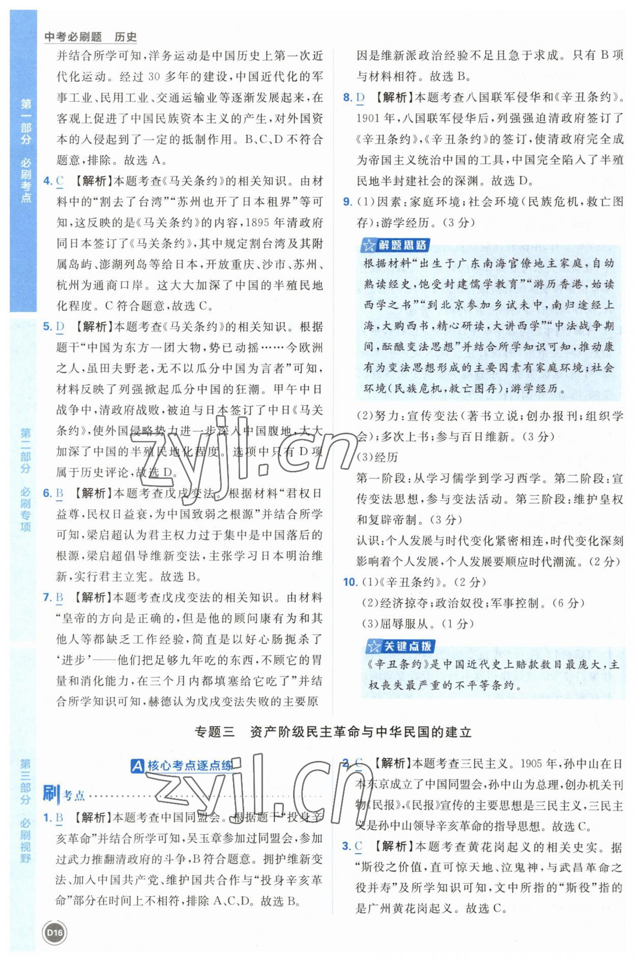 2023年中考必刷題開明出版社歷史 第16頁