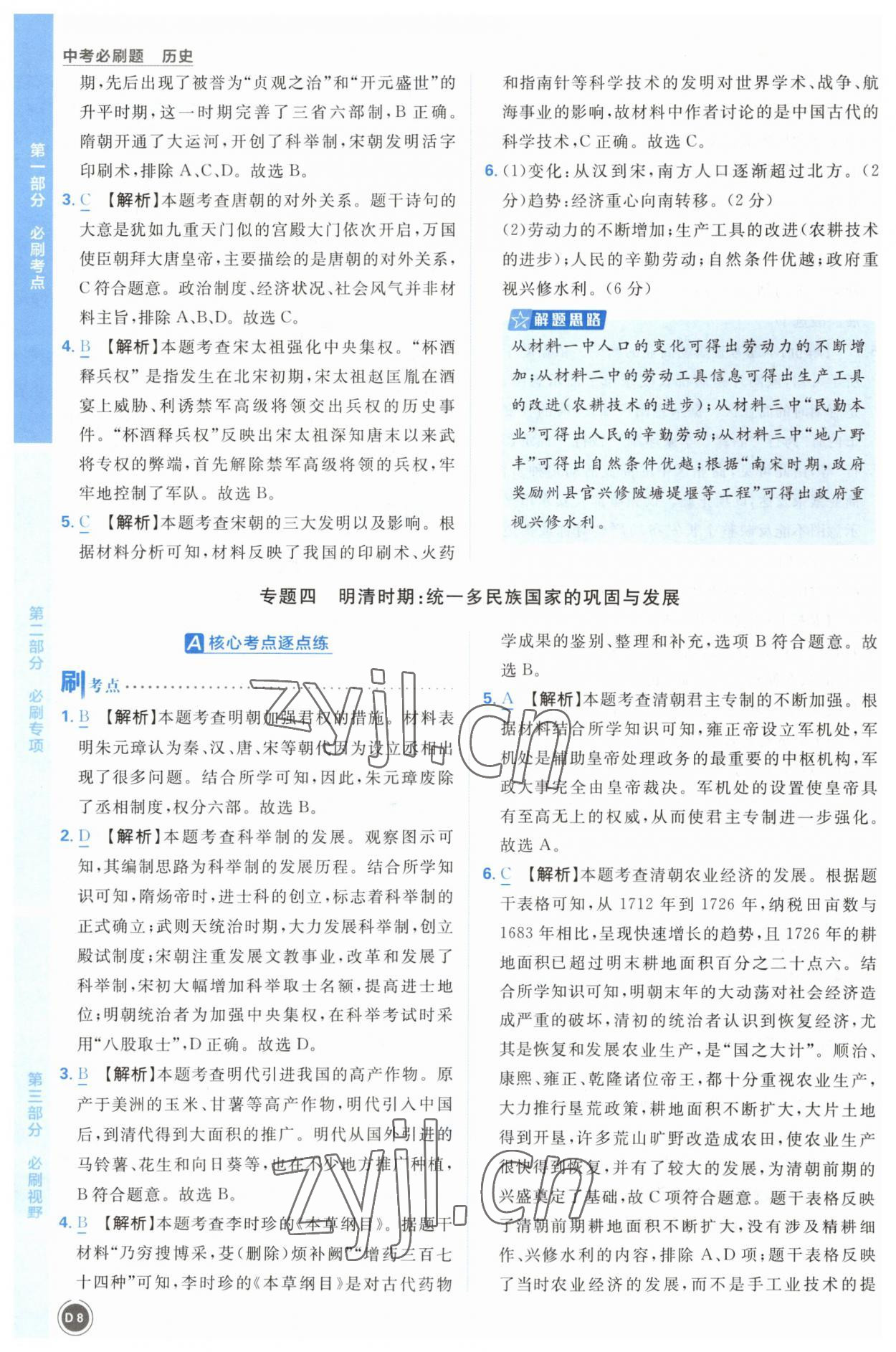 2023年中考必刷題開明出版社歷史 第8頁