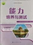 2023年能力培養(yǎng)與測試七年級歷史下冊人教版