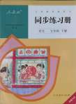 2023年同步練習(xí)冊(cè)人民教育出版社五年級(jí)語(yǔ)文下冊(cè)人教版新疆專版