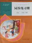 2023年同步練習(xí)冊(cè)人民教育出版社一年級(jí)語(yǔ)文下冊(cè)人教版新疆用