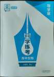 2023年全品學(xué)練考高中生物必修2人教版