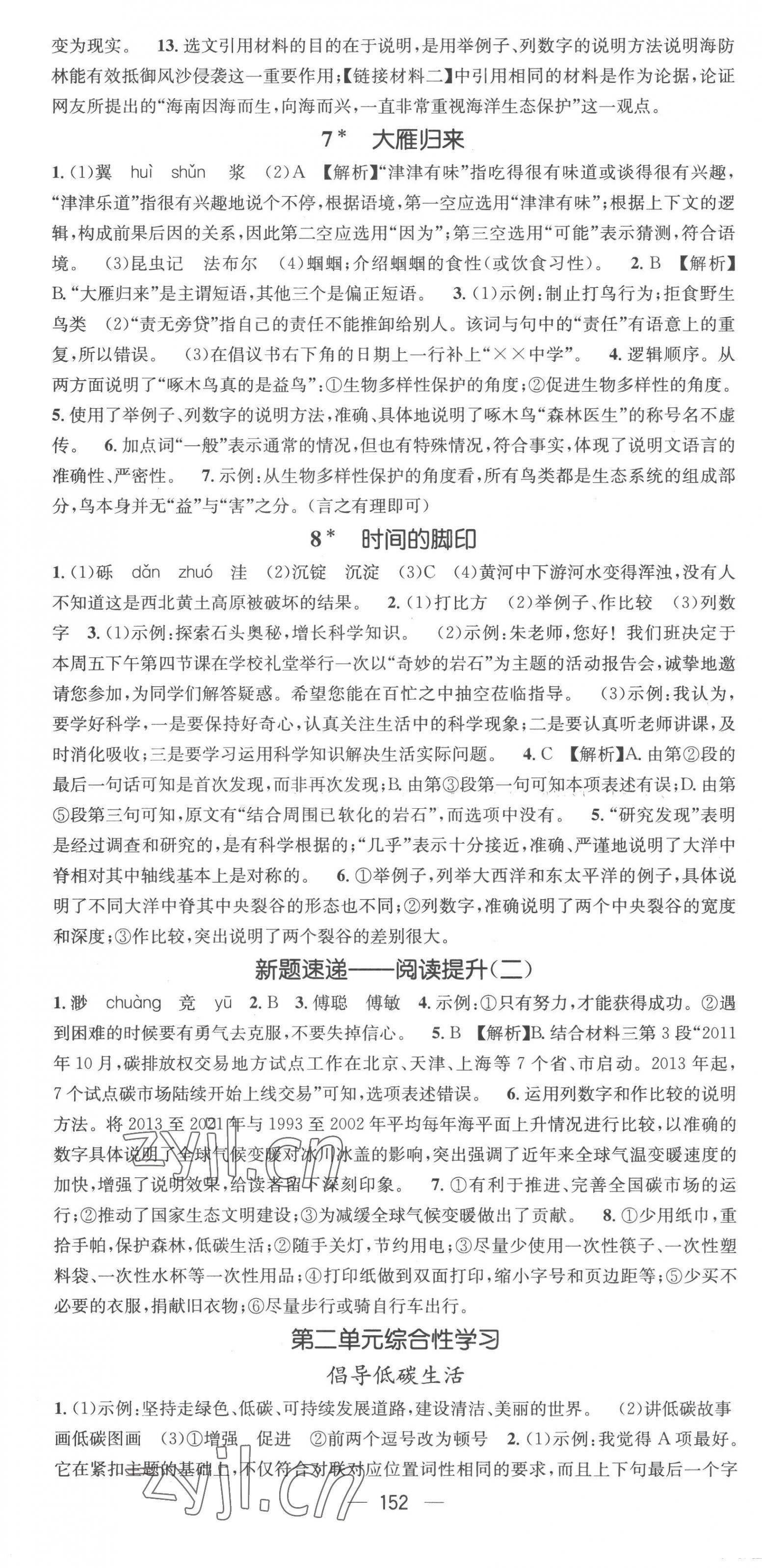 2023年精英新課堂八年級(jí)語(yǔ)文下冊(cè)人教版安徽專(zhuān)版 第4頁(yè)