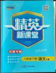 2023年精英新課堂八年級語文下冊人教版安徽專版