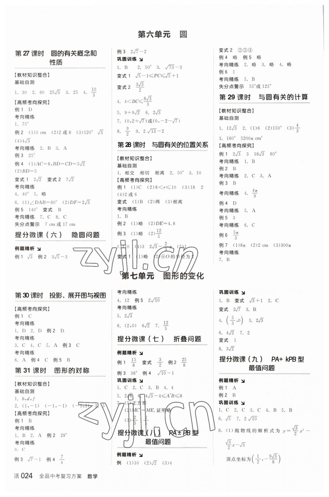 2023年全品中考复习方案数学中考人教版 参考答案第7页