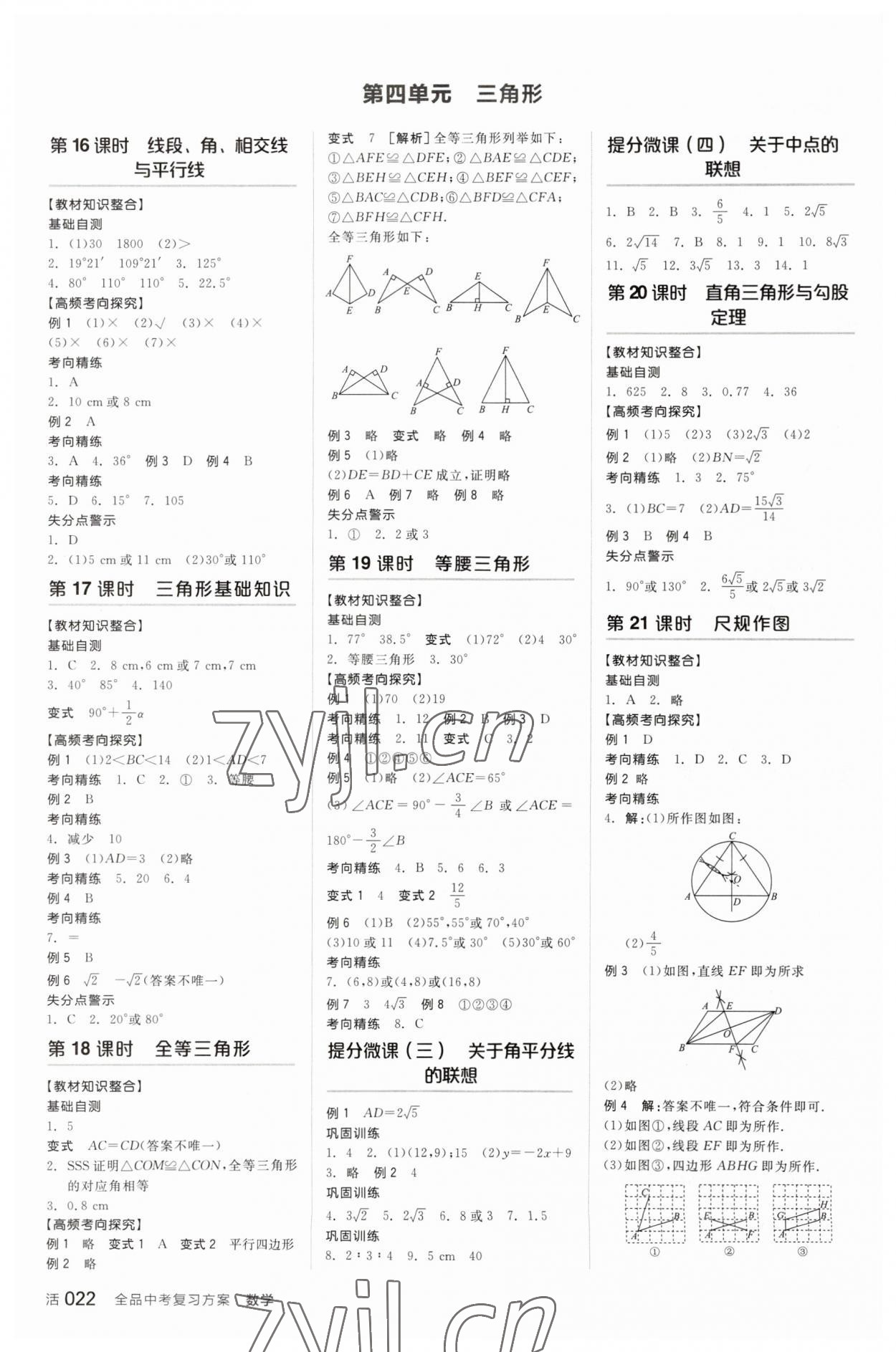 2023年全品中考復(fù)習(xí)方案數(shù)學(xué)中考人教版 參考答案第5頁(yè)