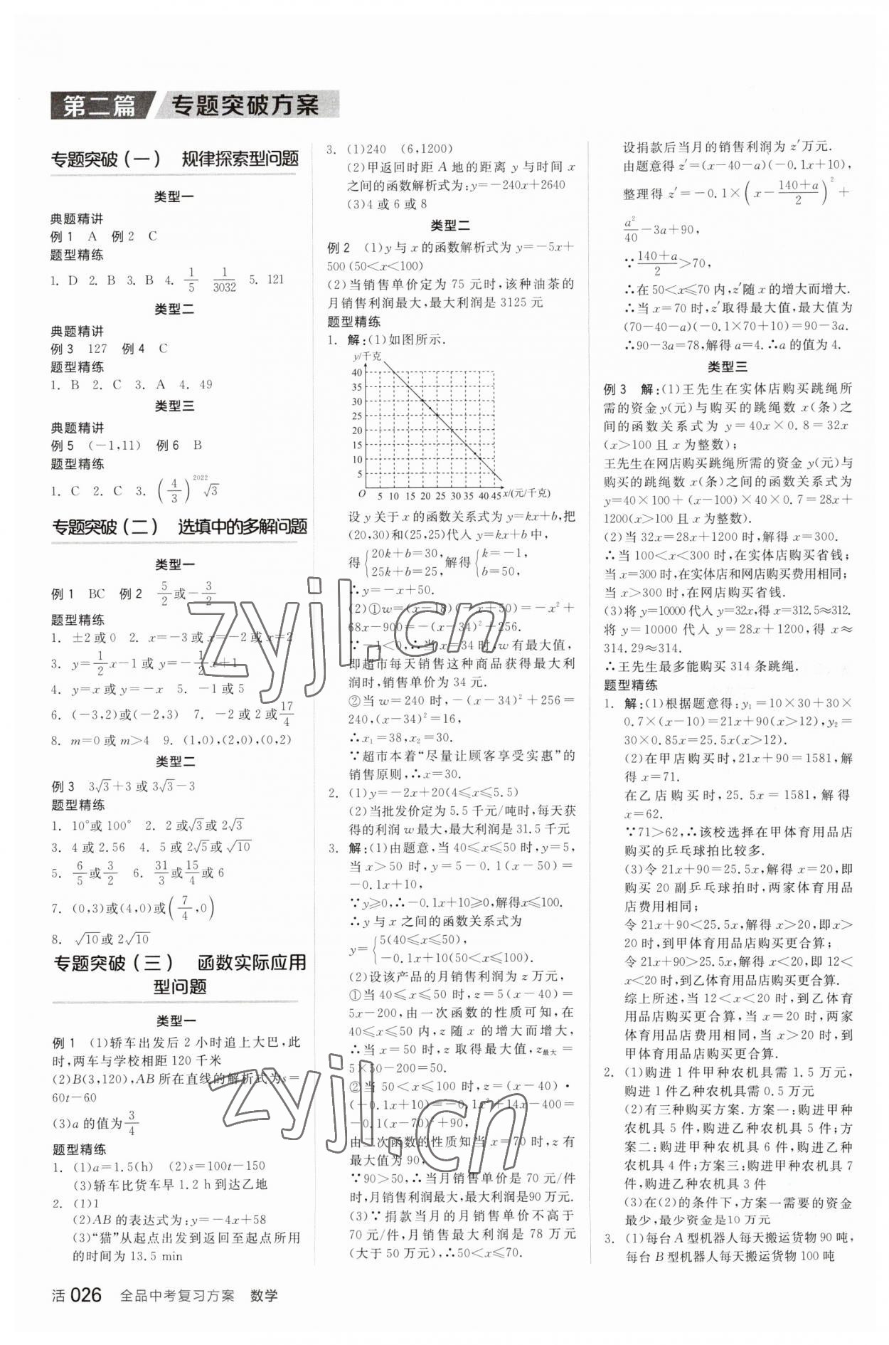 2023年全品中考复习方案数学中考人教版 参考答案第9页