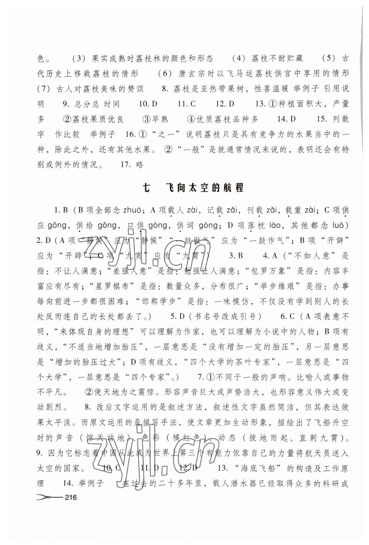 2023年學(xué)習(xí)與訓(xùn)練基礎(chǔ)模塊高中語文下冊(cè) 參考答案第7頁