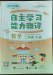 2023年自主學習能力測評二年級數(shù)學下冊蘇教版