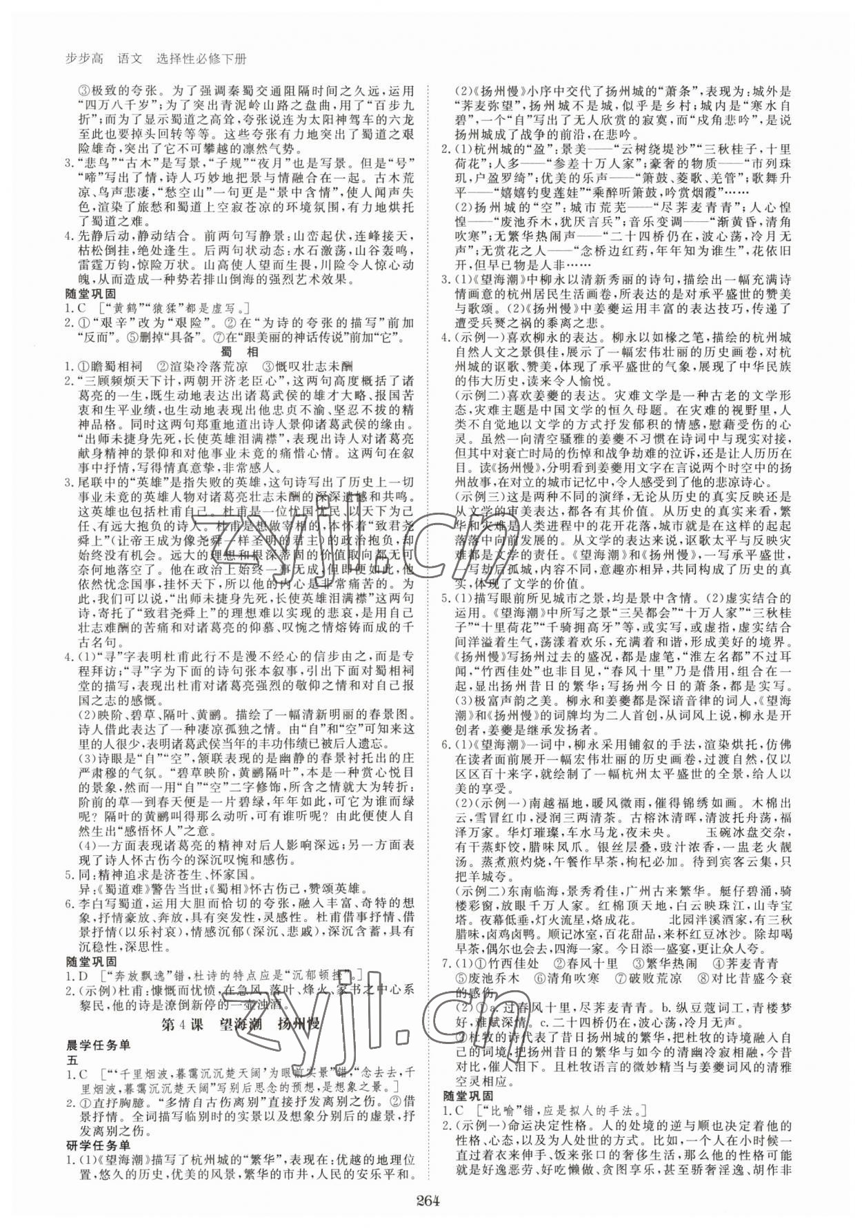 2023年步步高學(xué)習(xí)筆記高中語文選擇性必修下冊人教版 第4頁