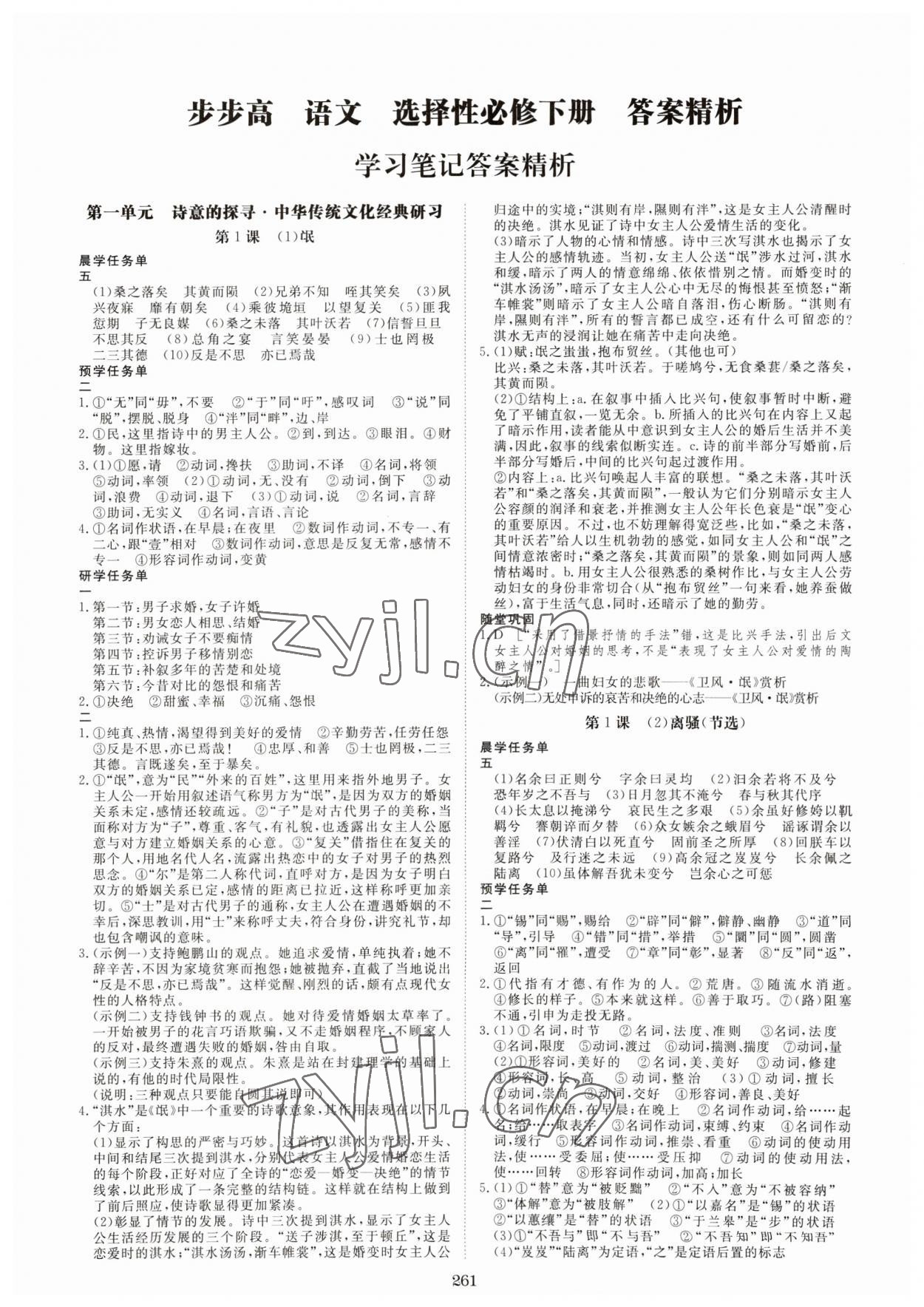 2023年步步高學習筆記高中語文選擇性必修下冊人教版 第1頁