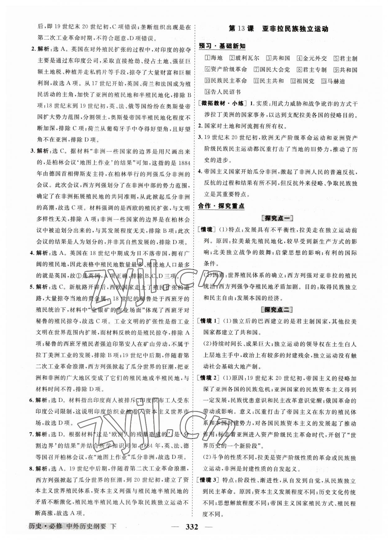 2023年高中同步創(chuàng)新課堂優(yōu)化方案高中歷史必修下冊人教版 第16頁