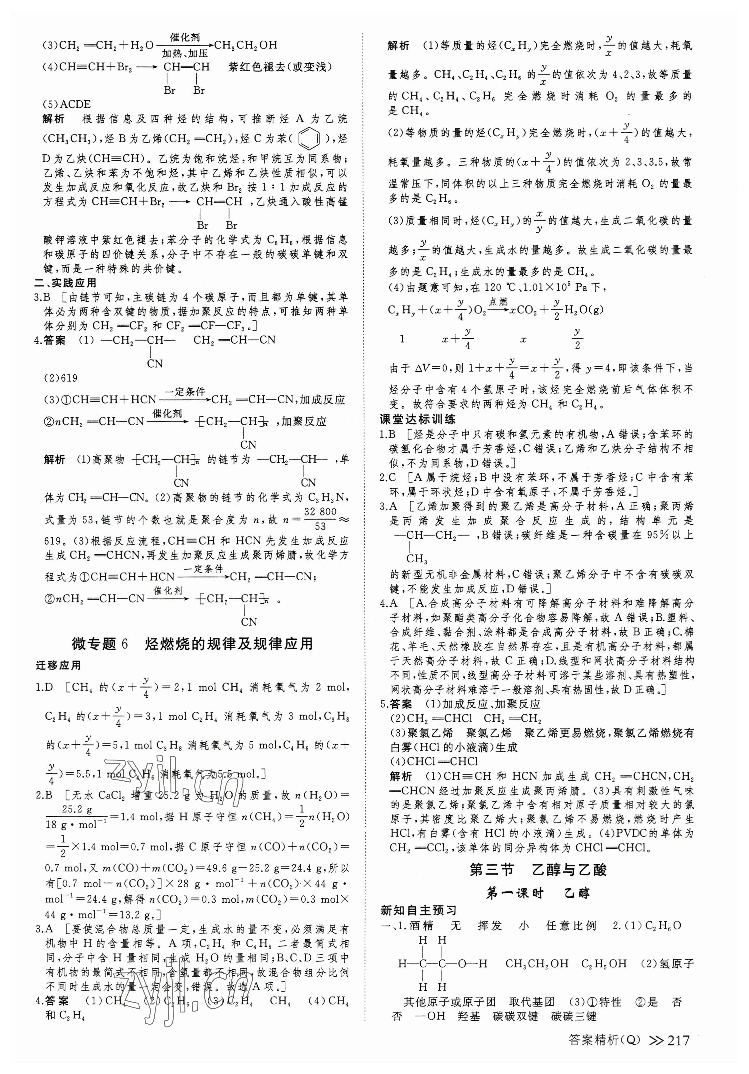 2023年創(chuàng)新設(shè)計高中化學(xué)必修第二冊人教版 參考答案第12頁