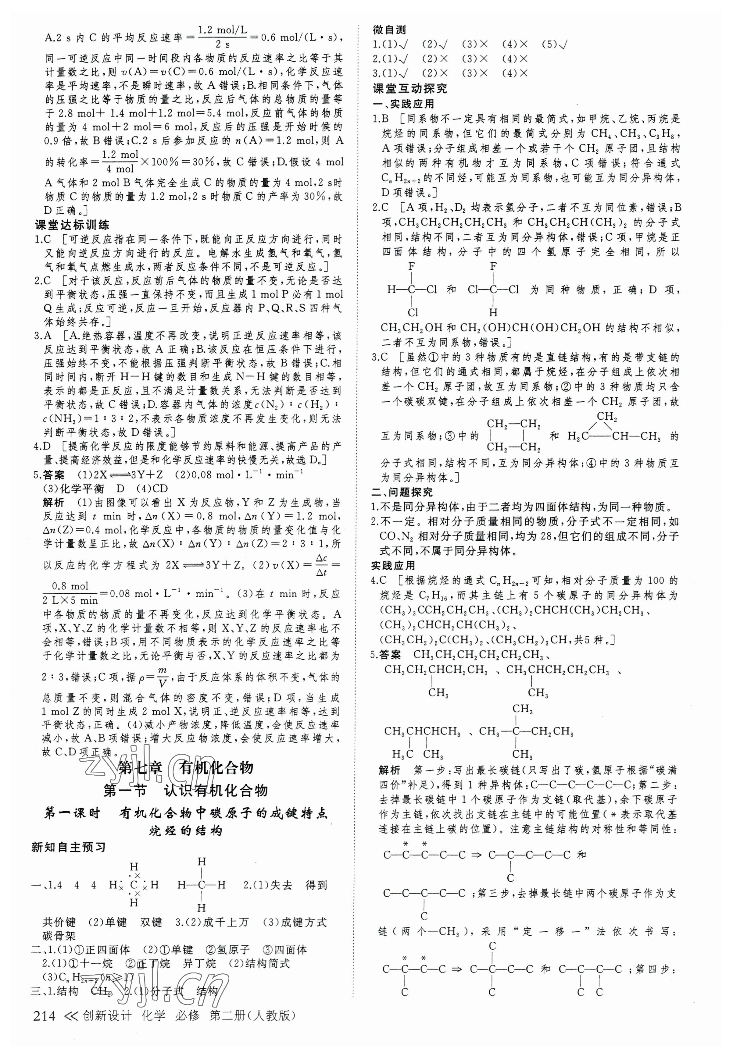 2023年創(chuàng)新設(shè)計(jì)高中化學(xué)必修第二冊(cè)人教版 參考答案第9頁(yè)