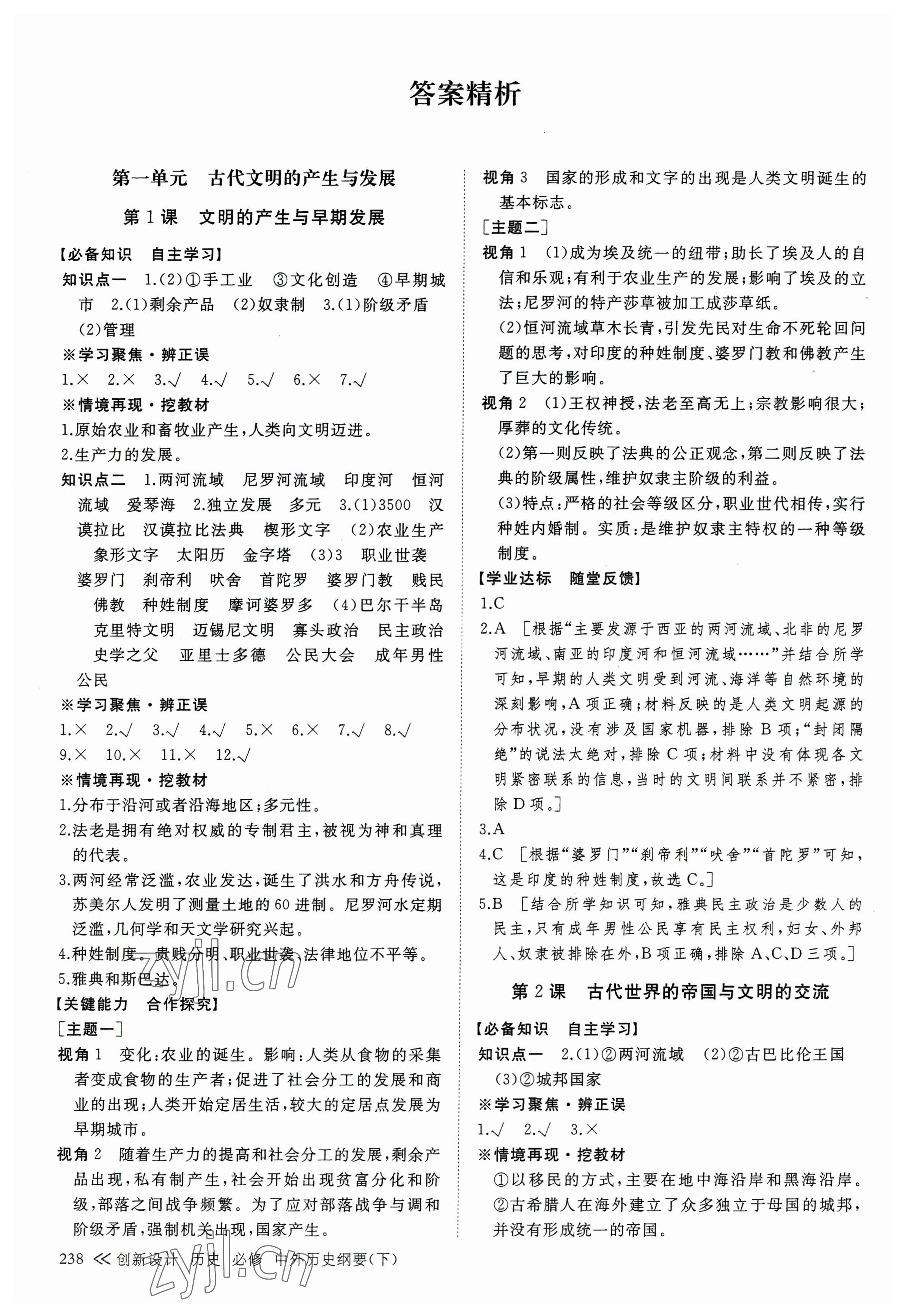 2023年創(chuàng)新設計高中歷史必修下冊人教版 參考答案第1頁