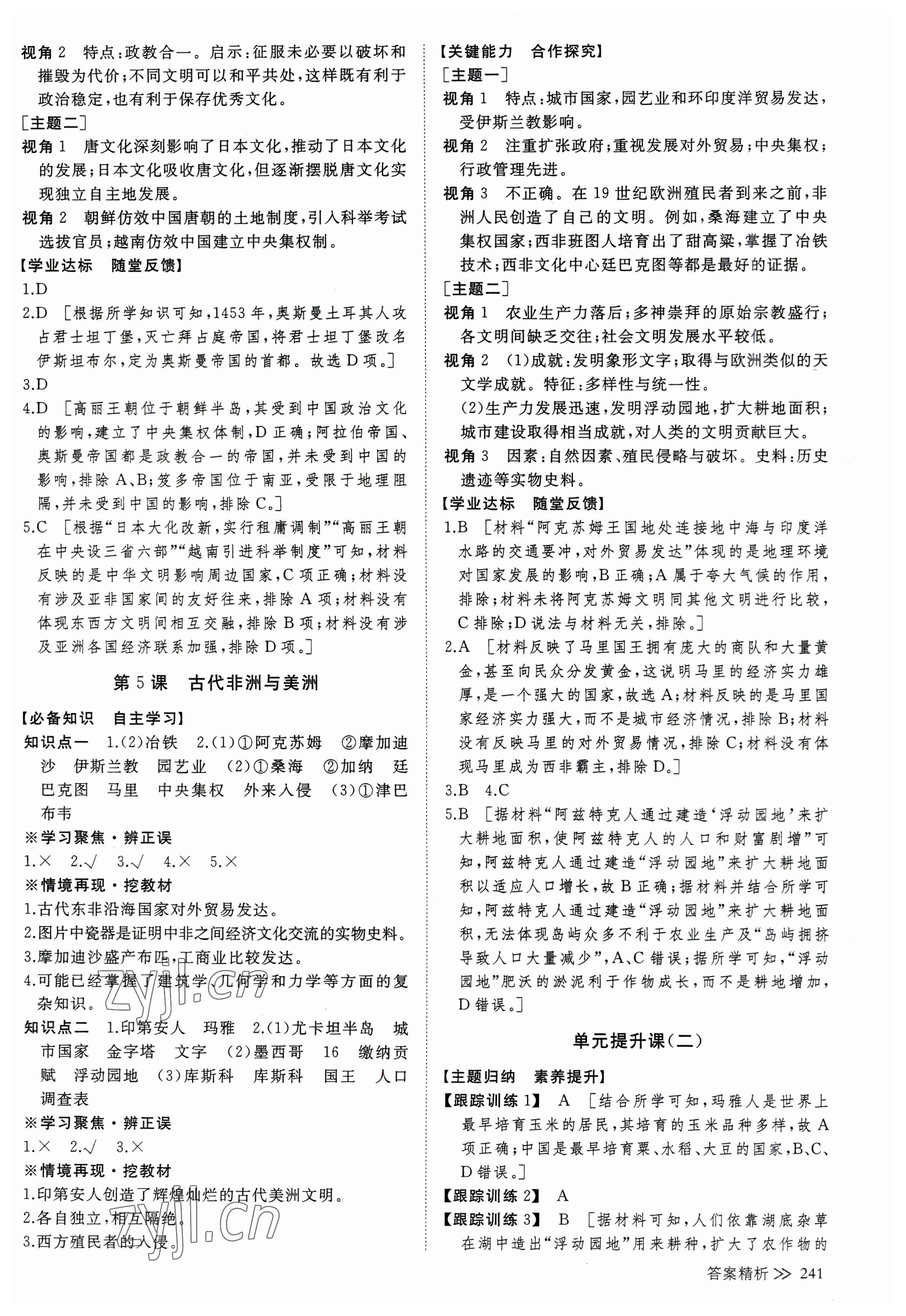 2023年創(chuàng)新設(shè)計(jì)高中歷史必修下冊人教版 參考答案第4頁