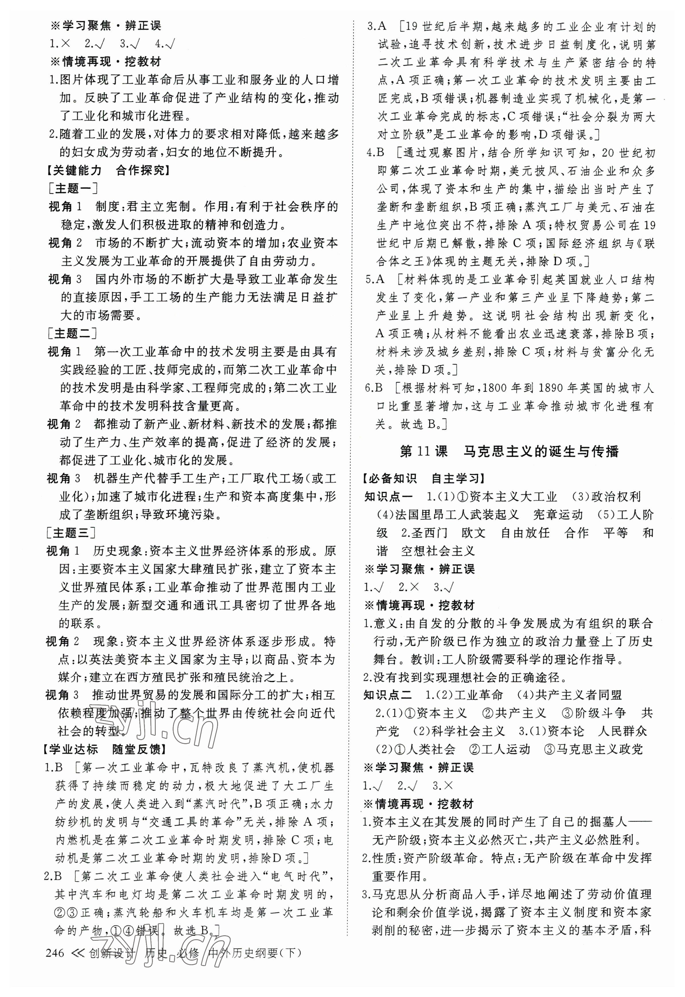 2023年創(chuàng)新設(shè)計(jì)高中歷史必修下冊(cè)人教版 參考答案第9頁(yè)