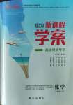 2023年新課程新學案高中化學必修第二冊人教版
