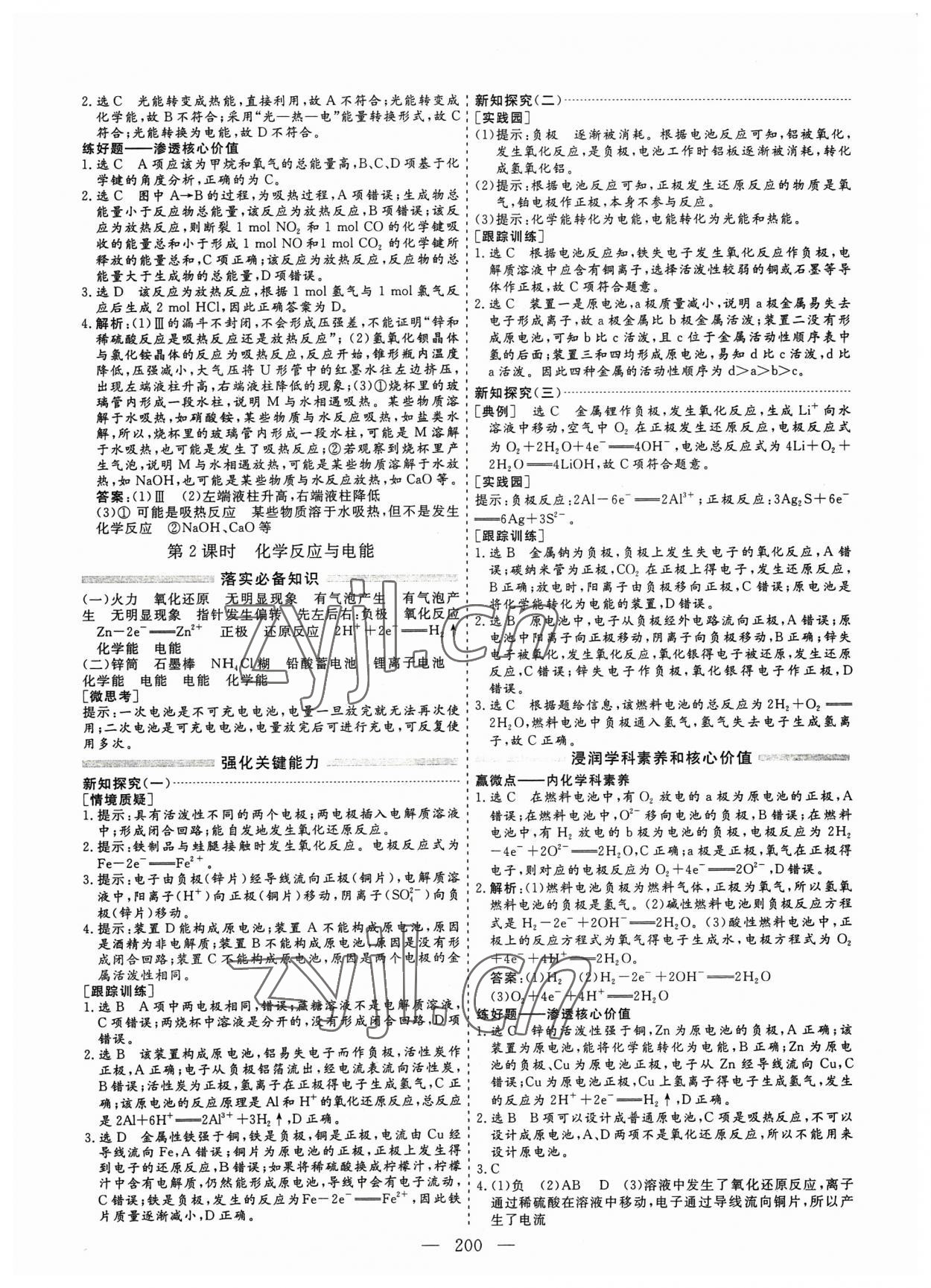 2023年新課程新學(xué)案高中化學(xué)必修第二冊(cè)人教版&nbsp;參考答案第8頁(yè)