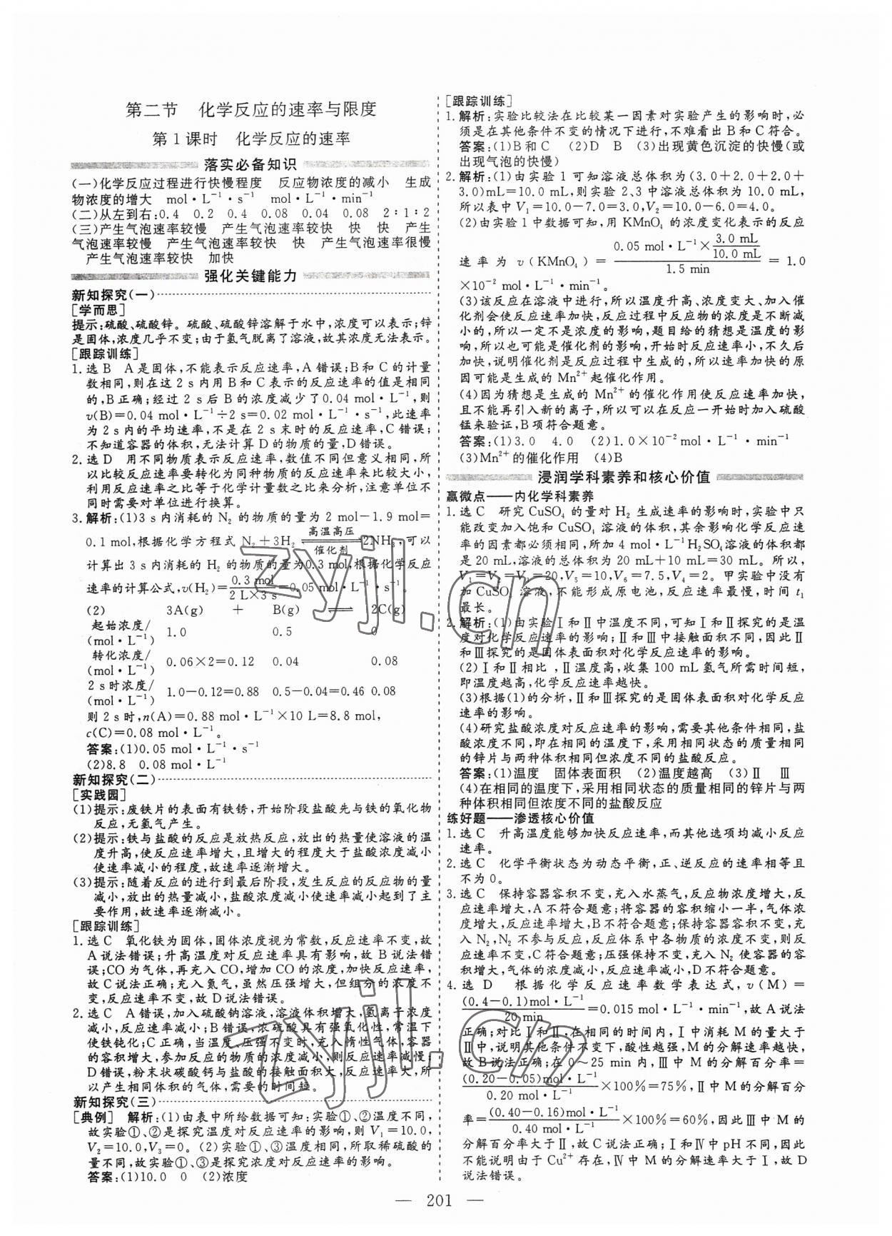2023年新課程新學(xué)案高中化學(xué)必修第二冊(cè)人教版&nbsp;參考答案第9頁(yè)