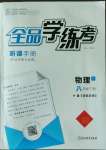 2023年全品學(xué)練考八年級(jí)物理下冊(cè)教科版