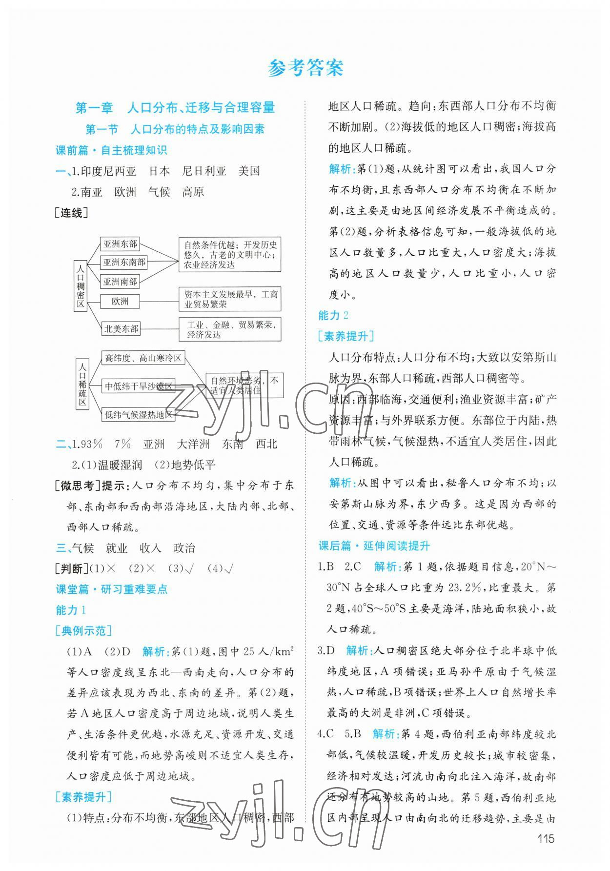 2023年同步解析與測(cè)評(píng)陜西人民教育出版社高中地理必修第二冊(cè)中圖版 參考答案第1頁(yè)