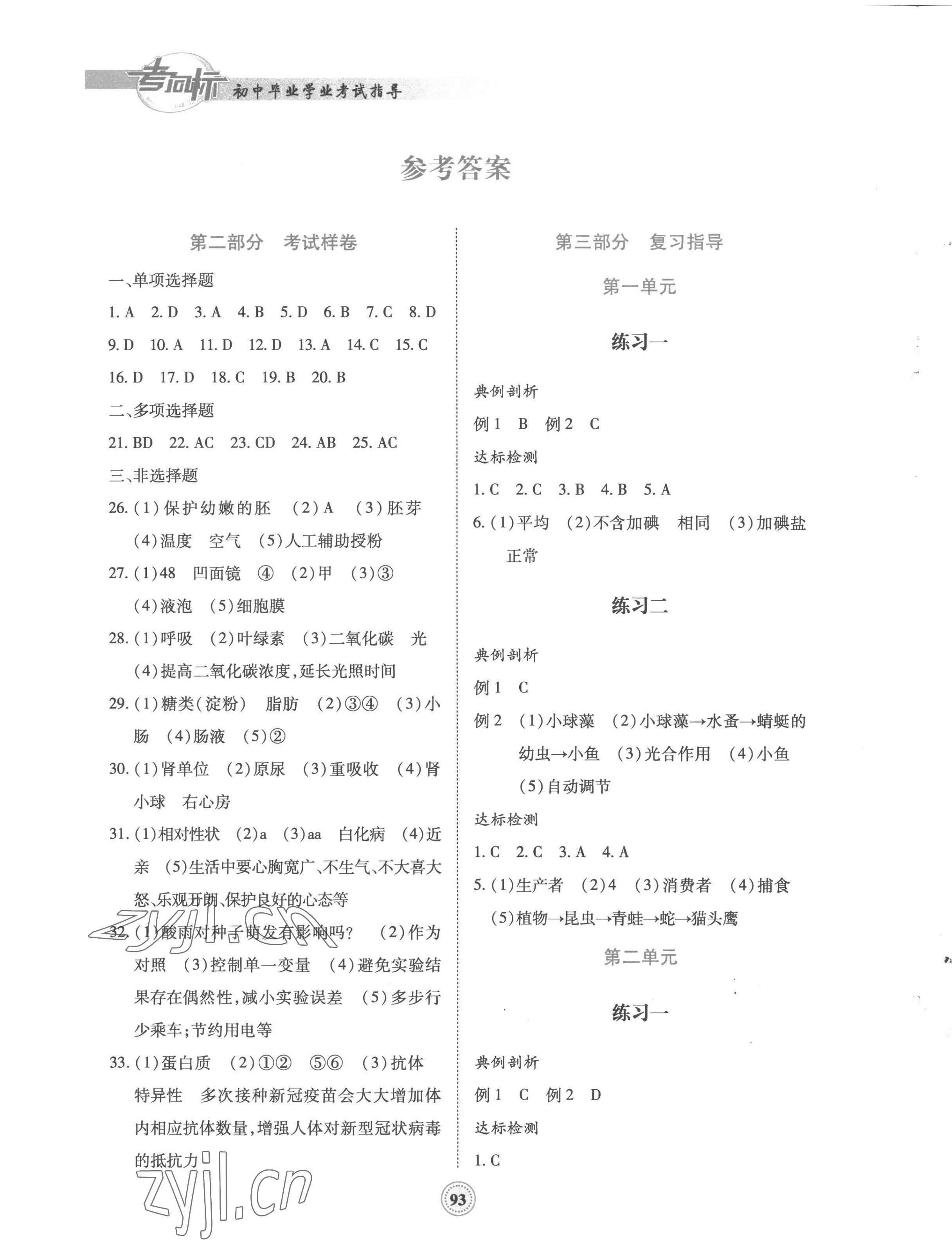 2023年考向标初中毕业学业考试指导生物衡阳专版 第1页