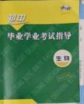 2023年考向標(biāo)初中畢業(yè)學(xué)業(yè)考試指導(dǎo)生物衡陽(yáng)專版