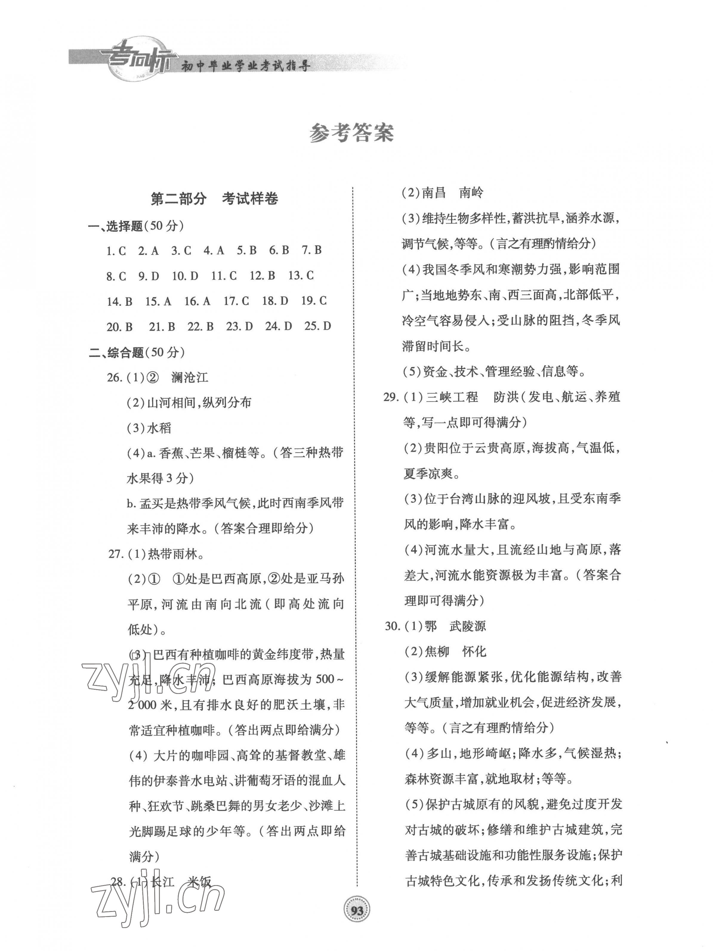 2023年考向標(biāo)初中畢業(yè)學(xué)業(yè)考試指導(dǎo)中考衡陽(yáng)專(zhuān)版 第1頁(yè)