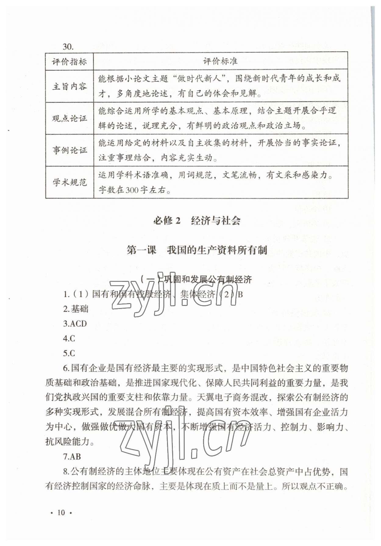 2023年輕巧奪A學(xué)業(yè)水平測(cè)試高中道德與法治 參考答案第10頁(yè)