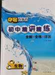 2023年夺冠百分百初中精讲精练八年级生物下册冀少版