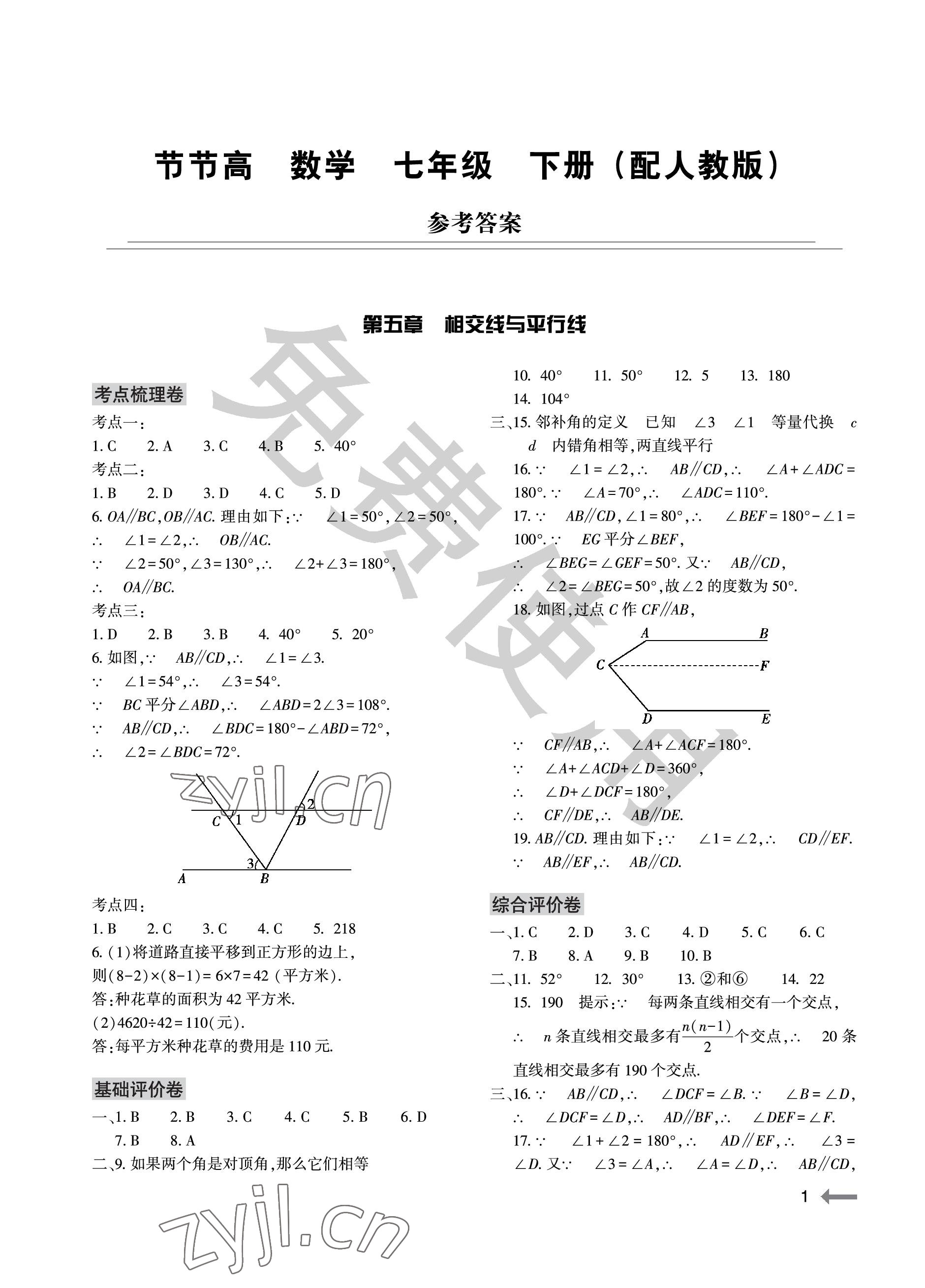 2023年节节高大象出版社七年级数学下册人教版 参考答案第1页