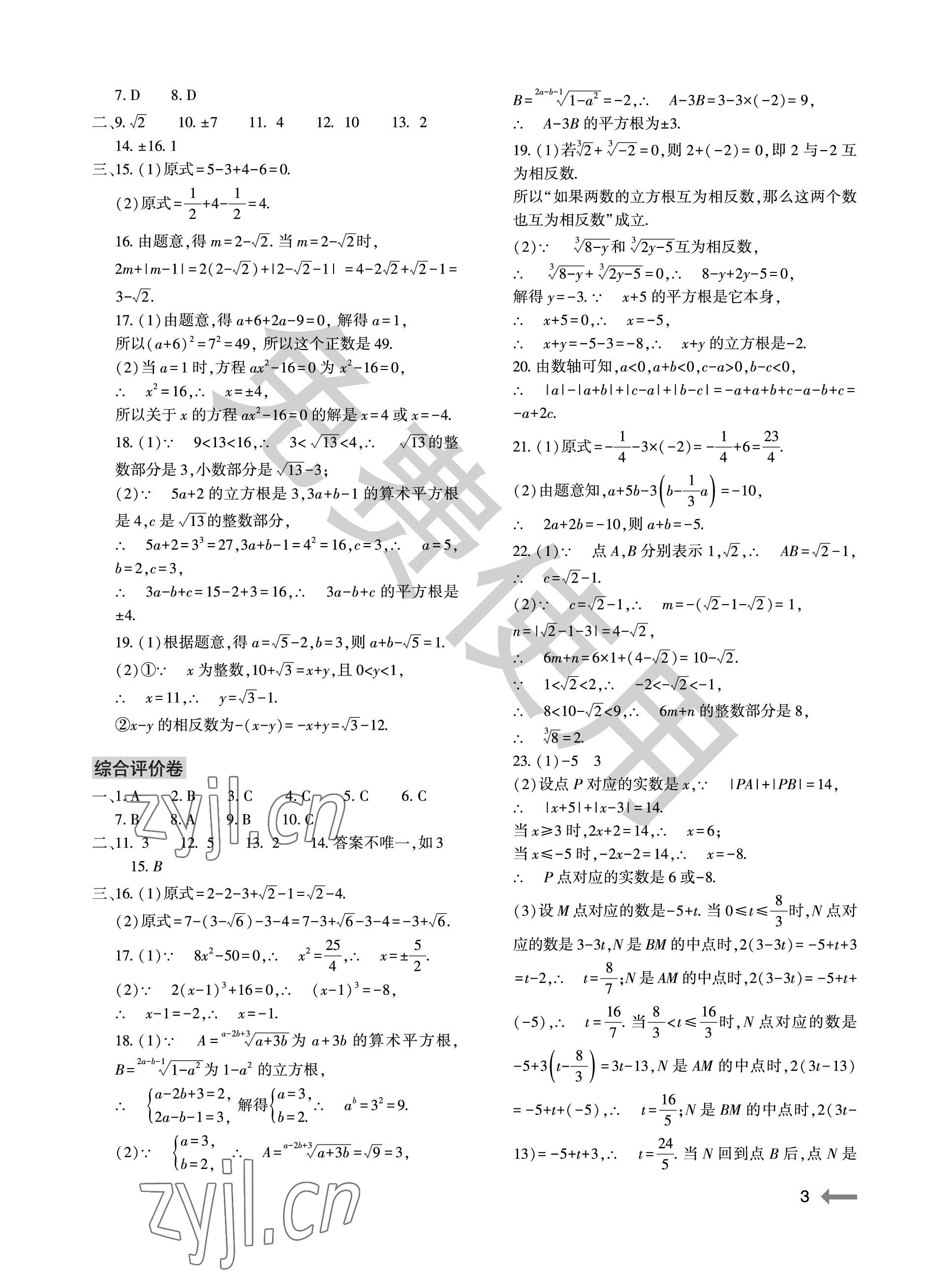 2023年节节高大象出版社七年级数学下册人教版 参考答案第3页