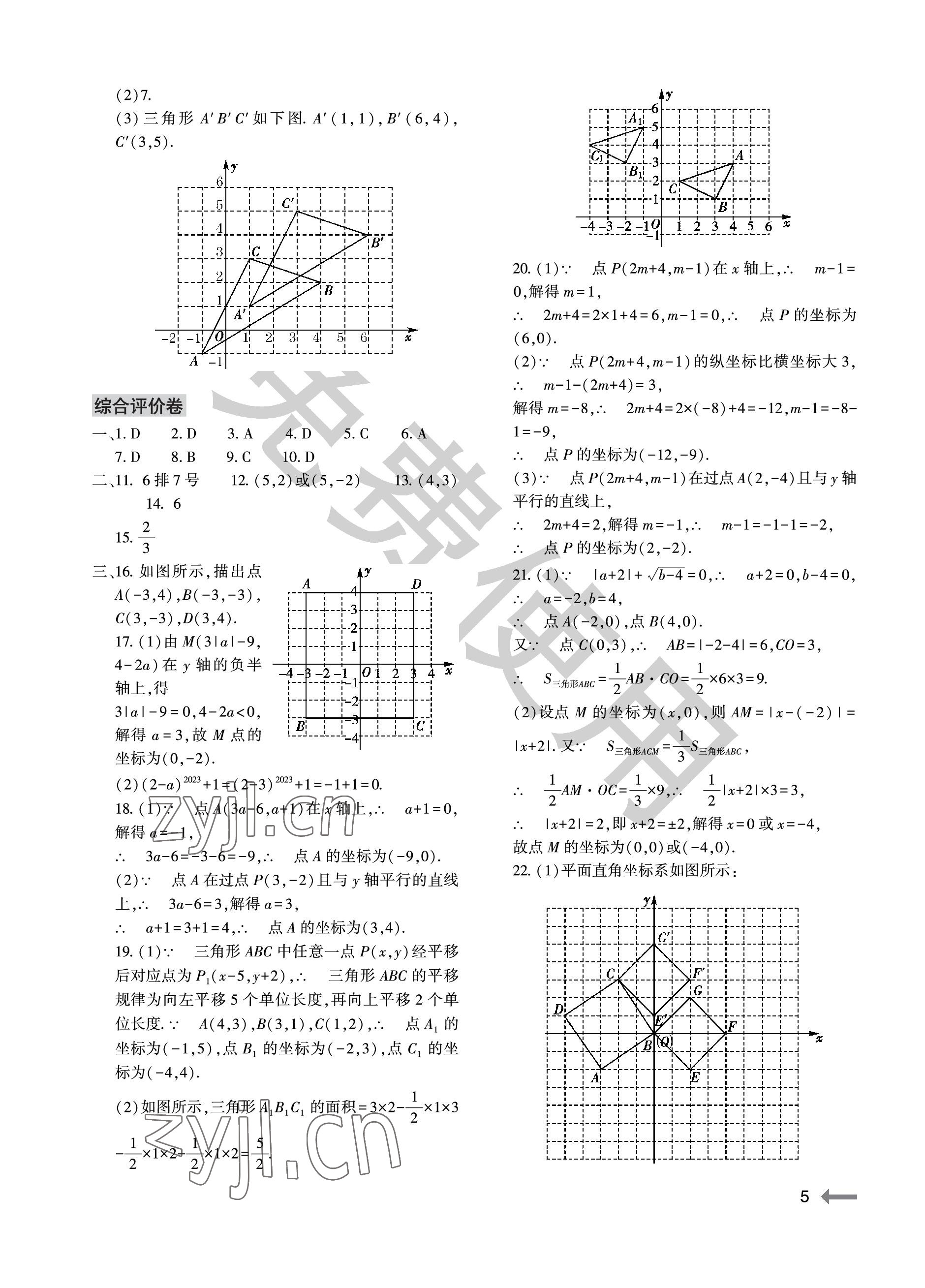 2023年节节高大象出版社七年级数学下册人教版 参考答案第5页